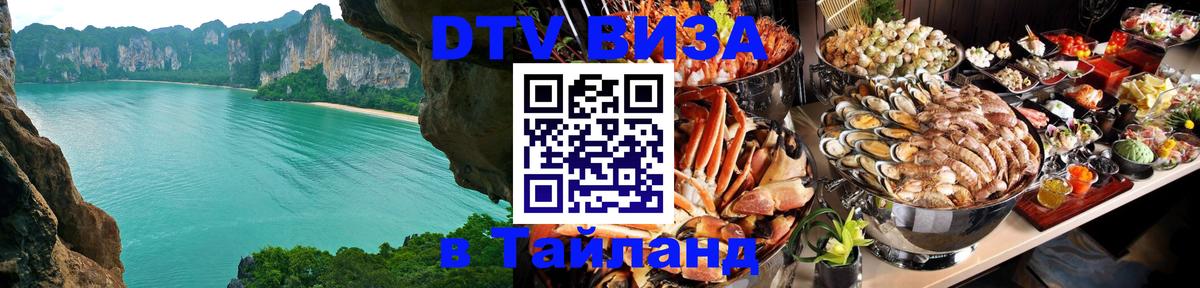Стоимость и условия DTV визы — оформление в Таиланд под ключ - 