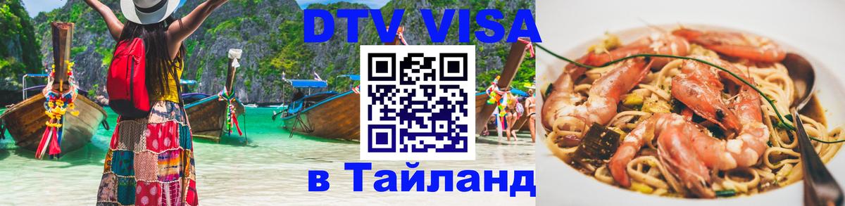 Электронная виза DTV в Тайланд 