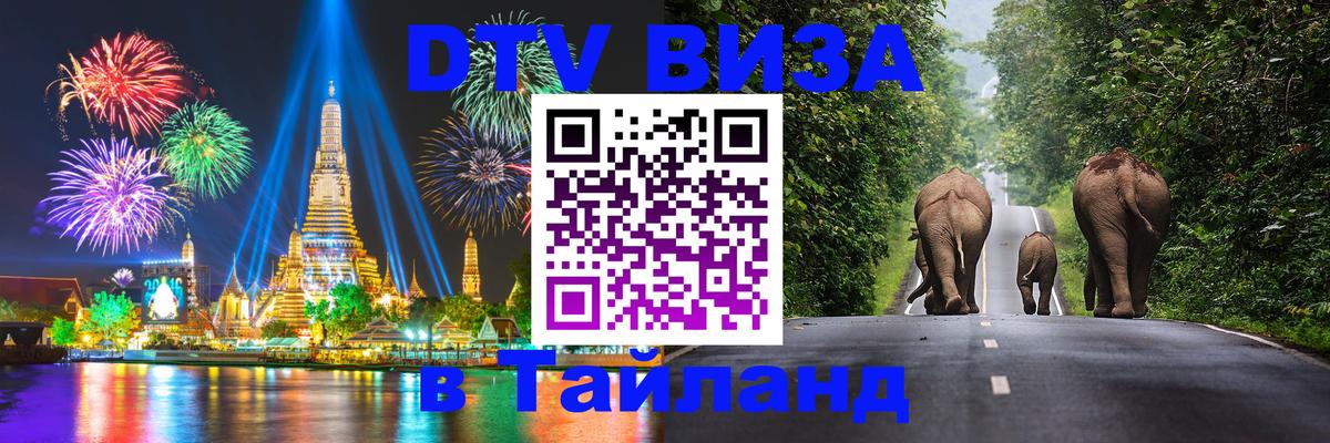 Виза ДТВ на 5 лет в Тайланд Самет 
